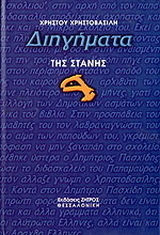 Διηγήματα της Στάνης