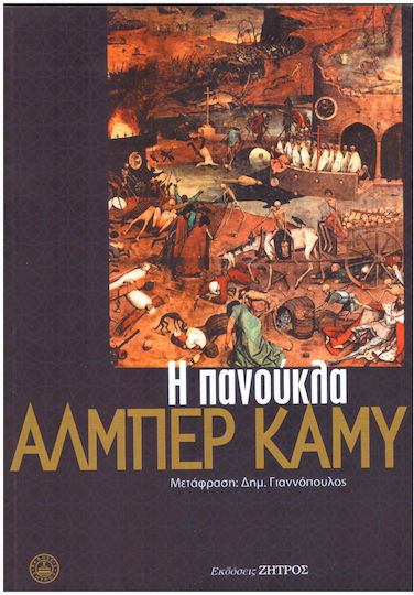 Η Πανούκλα Η Πανούκλα