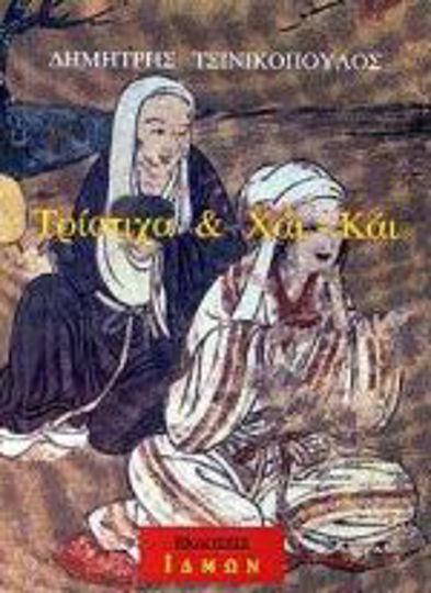 Τρίστιχα και Χάι-Κάι Τρίστιχα και Χάι-Κάι