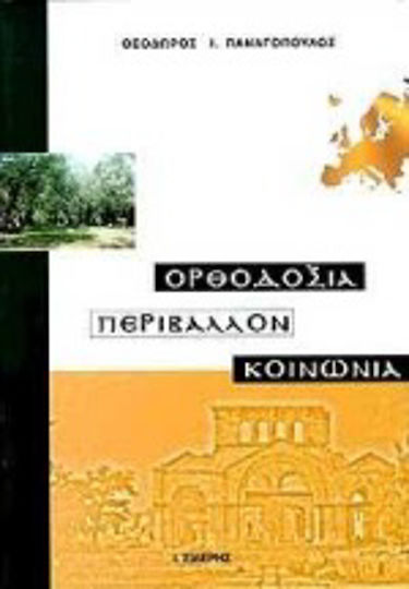 Ορθοδοξία, περιβάλλον, κοινωνία, Άρθρα και επιφυλλίδες, τα οποία εδημοσιεύθησαν στην εφημερίδα Εστία τα έτη 1996-99