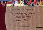 Βιβλία Εκμάθησης Ελληνικών για Ξενόγλωσσους