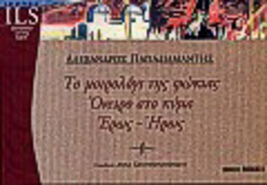 Το μοιρολόγι της φώκιας. Όνειρο στο κύμα. Έρως - ήρως