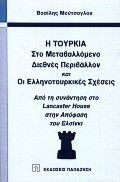 Η Τουρκία στο μεταβαλλόμενο διεθνές περιβάλλον και οι ελληνοτουρκικές σχέσεις Η Τουρκία στο μεταβαλλόμενο διεθνές περιβάλλον και οι ελληνοτουρκικές σχέσεις