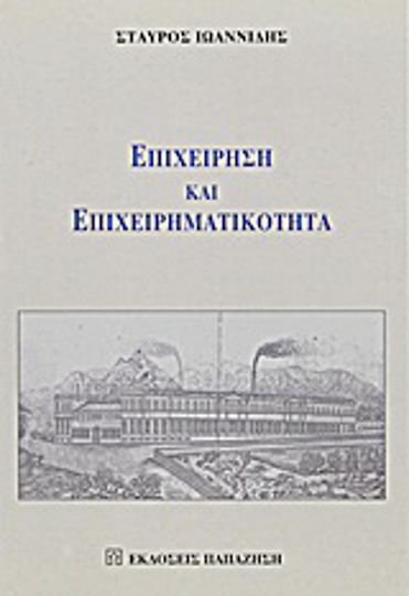 Επιχείρηση και επιχειρηματικότητα