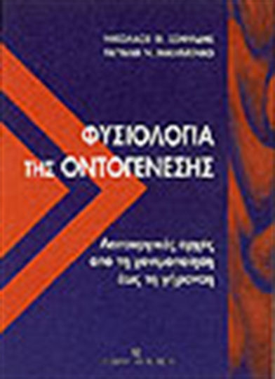 Φυσιολογία της οντογένεσης