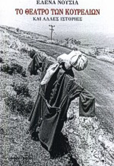 Το Θέατρο των Κουρελιών και Άλλες Ιστορίες