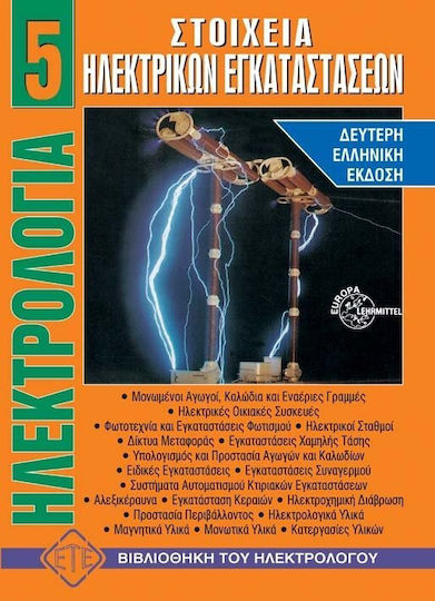 Στοιχεία ηλεκτρικών εγκαταστάσεων