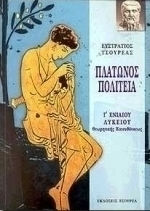 Πλάτωνος Πολιτεία Γ΄ ενιαίου λυκείου, Direcția teoretică