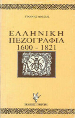 Ελληνική πεζογραφία 1600-1821