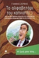 Το αλφαβητάρι του καπνιστή, Όλα για την υπέροχη απόλαυση του καπνίσματος, συν κάποιοι προβληματισμοί για τη συνέχισή της