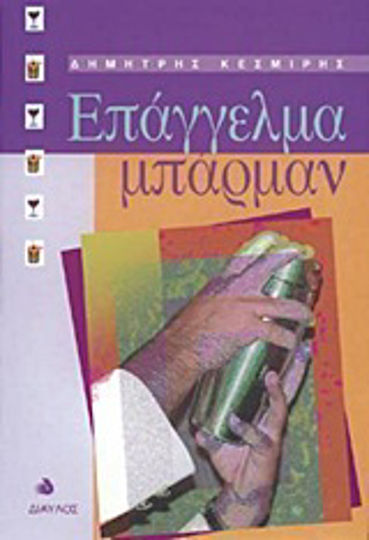 Επάγγελμα μπάρμαν