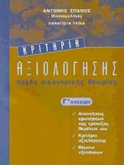 Κριτήρια αξιολόγησης Γ΄ λυκείου, Αρχές οικονομικής θεωρίας