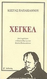 Χέγκελ Χέγκελ