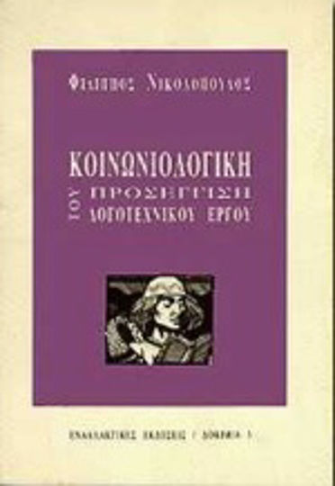 Κοινωνιολογική προσέγγιση του λογοτεχνικού έργου Κοινωνιολογική προσέγγιση του λογοτεχνικού έργου