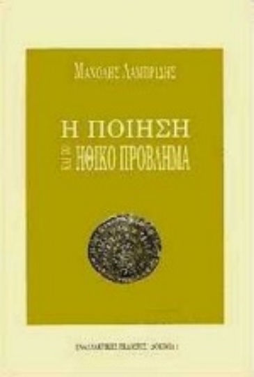 Η ποίηση και το ηθικό πρόβλημα Η ποίηση και το ηθικό πρόβλημα