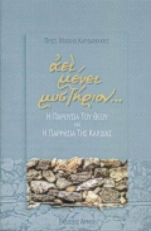 Αεί μένει μυστήριον, Η παρουσία του Θεού και η παρρησία της καρδιάς
