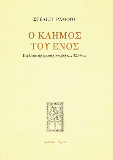 Ο καημός του ενός