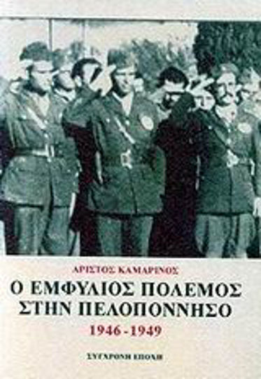 Ο εμφύλιος πόλεμος στην Πελοπόννησο Ο εμφύλιος πόλεμος στην Πελοπόννησο