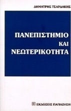 Πανεπιστήμιο και νεωτερικότητα Πανεπιστήμιο και νεωτερικότητα