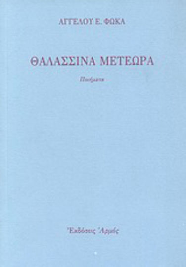 Θαλασσινά μετέωρα