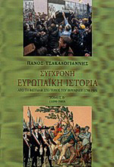 Σύγχρονη ευρωπαϊκή ιστορία, Από τη Βαστίλλη στο τείχος του Βερολίνου 1789-1989: 1890-1989 Σύγχρονη ευρωπαϊκή ιστορία, Από τη Βαστίλλη στο τείχος του Βερολίνου 1789-1989: 1890-1989