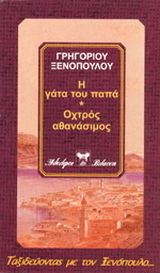 Η Γάτα του Παπά. η Σουζάννα του Παπά. Οχτρός Αθανάσιμος