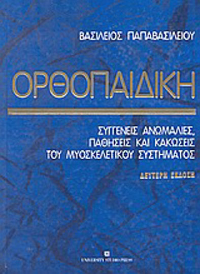 Ορθοπαιδική, Συγγενείς ανωμαλίες, παθήσεις και κακώσεις του μυοσκελετικού συστήματος