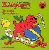 Τα πρώτα Χριστούγεννα