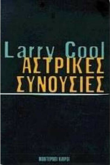 Αστρικές Συνουσίες Αστρικές Συνουσίες
