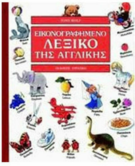 Εικονογραφημένο Λεξικό της Αγγλικής