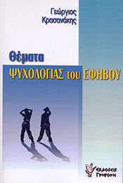 Θέματα ψυχολογίας του εφήβου