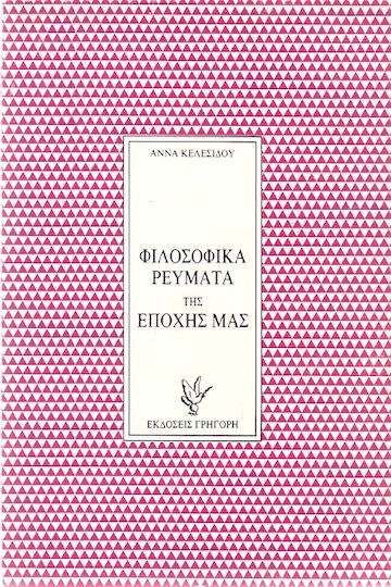 Φιλοσοφικά ρεύματα της εποχής μας