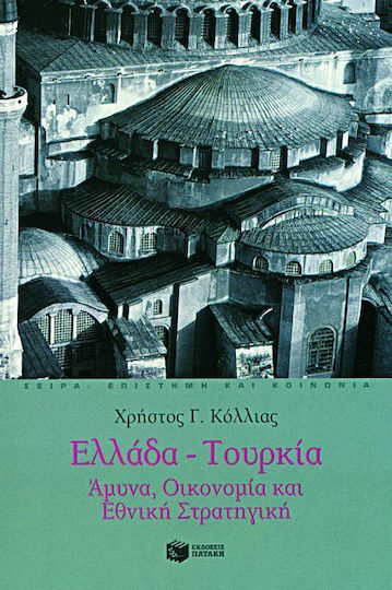 Ελλάδα - Τουρκία Ελλάδα - Τουρκία