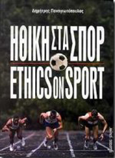 Ηθική στα σπορ, 2ο διεθνές συνέδριο αθλητικού δικαίου, Ολυμπία 29-31 Οκτωβρίου 1993 Ηθική στα σπορ, 2ο διεθνές συνέδριο αθλητικού δικαίου, Ολυμπία 29-31 Οκτωβρίου 1993