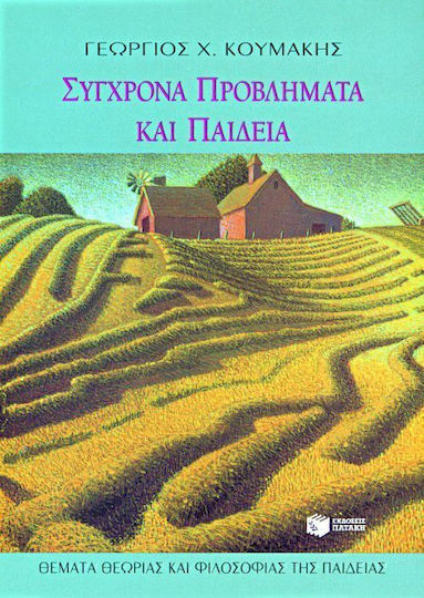 Σύγχρονα Προβλήματα και Παιδεία, Θέματα Θεωρίας και Φιλοσοφίας της Παιδείας