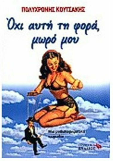 Όχι Αυτή τη Φορά, Μωρό μου
