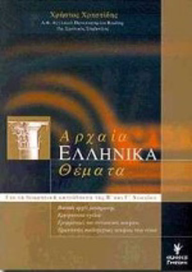 Αρχαία ελληνικά θέματα της Β΄ και Γ΄ λυκείου, Pentru direcția teoretică