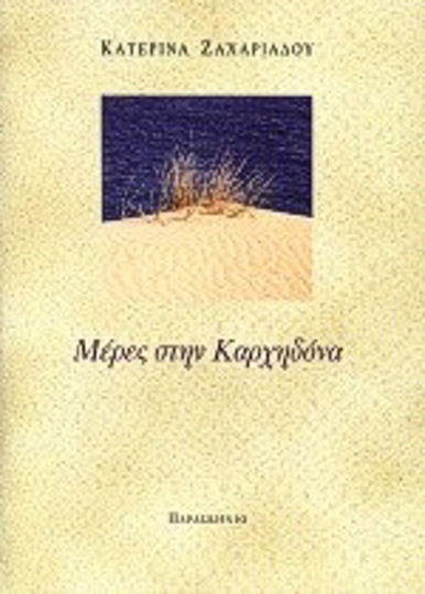 Μέρες στην Καρχηδόνα