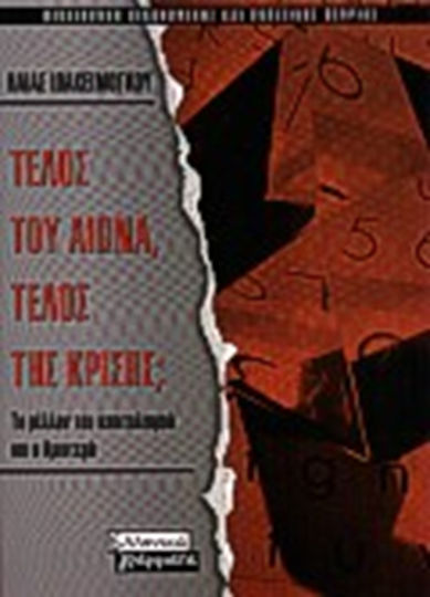 Τέλος του αιώνα, τέλος της κρίσης;