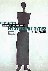 Τα Βουνά, Novel