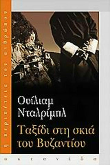 Ταξίδι στη Σκιά του βυζαντίου