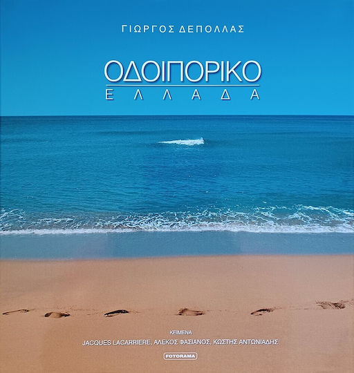 Οδοιπορικό Ελλάδα Οδοιπορικό Ελλάδα