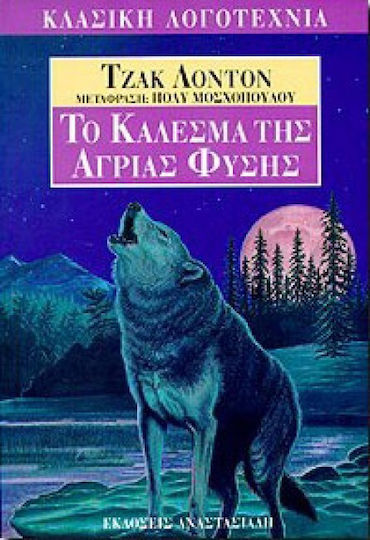 Το Κάλεσμα της Άγριας Φύσης Το Κάλεσμα της Άγριας Φύσης