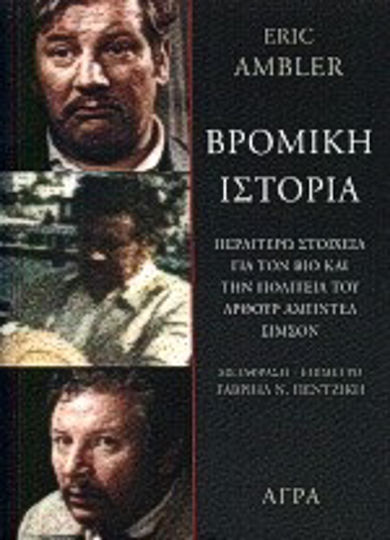 Βρόμικη Ιστορία, Further Facts About the Life and Citizenship of Arthur Abdel Simpson