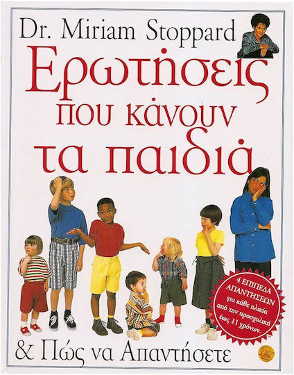 Ερωτήσεις που Κάνουν τα Παιδιά και πώς να Απαντήσετε Ερωτήσεις που Κάνουν τα Παιδιά και πώς να Απαντήσετε