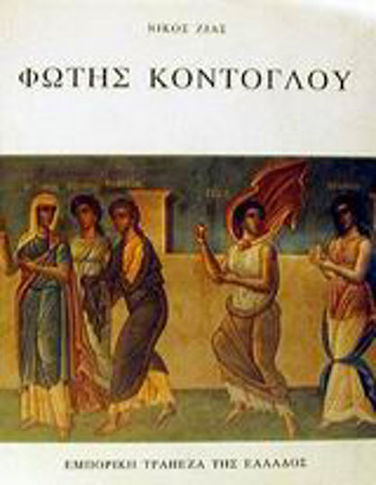 Φώτης Κόντογλου Φώτης Κόντογλου