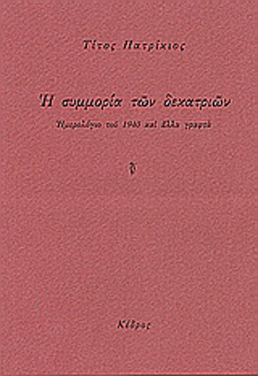 Η Συμμορία των Δεκατριών