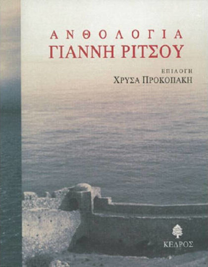 Ανθολογία Γιάννη Ρίτσου