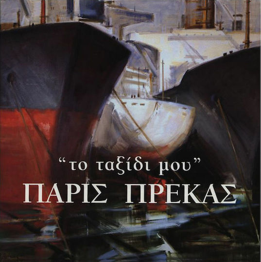 Πάρις Πρέκας, το ταξίδι μου