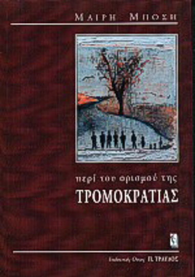 Περί του ορισμού της τρομοκρατίας Περί του ορισμού της τρομοκρατίας